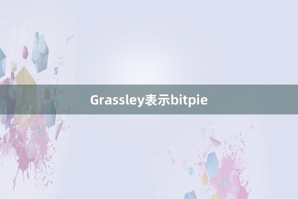 Grassley表示bitpie