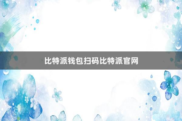 比特派钱包扫码比特派官网