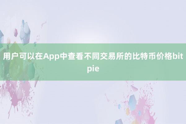 用户可以在App中查看不同交易所的比特币价格bitpie