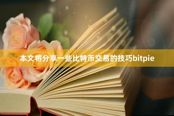 本文将分享一些比特币交易的技巧bitpie