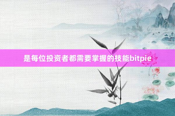 是每位投资者都需要掌握的技能bitpie