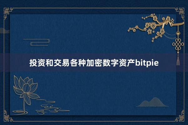 投资和交易各种加密数字资产bitpie