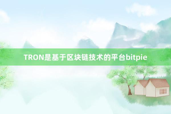 TRON是基于区块链技术的平台bitpie