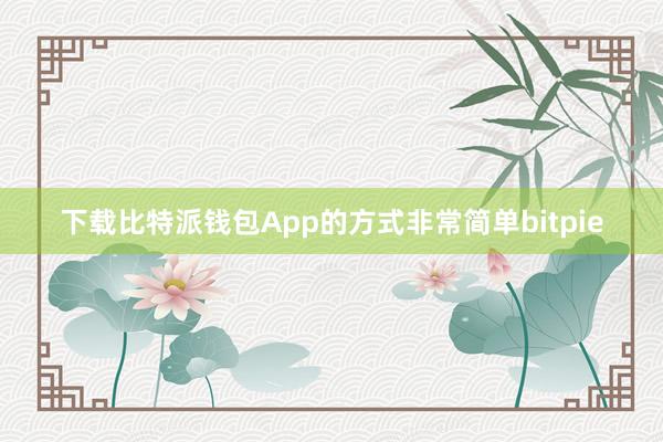 下载比特派钱包App的方式非常简单bitpie