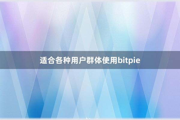 适合各种用户群体使用bitpie