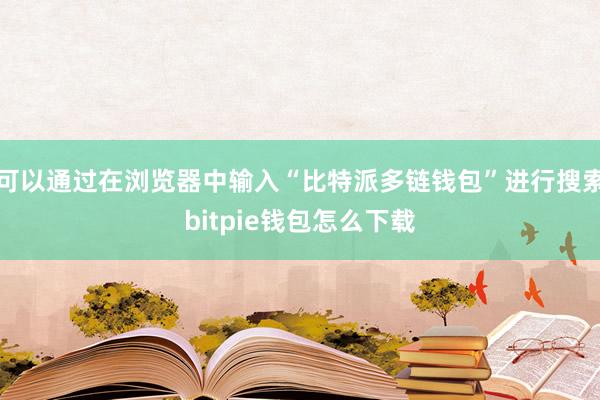 可以通过在浏览器中输入“比特派多链钱包”进行搜索bitpie钱包怎么下载