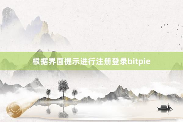 根据界面提示进行注册登录bitpie