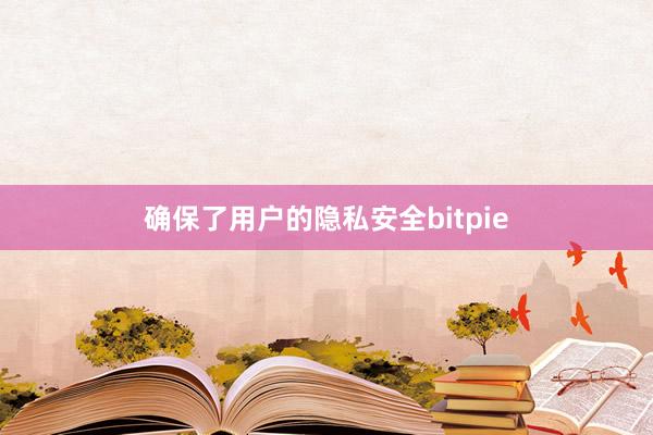 确保了用户的隐私安全bitpie