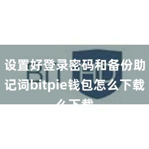 设置好登录密码和备份助记词bitpie钱包怎么下载