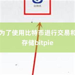 为了使用比特币进行交易和存储bitpie