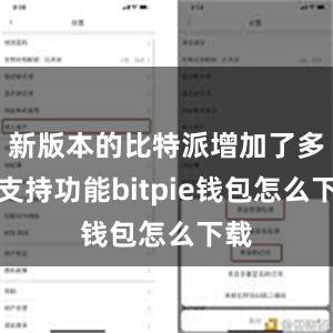 新版本的比特派增加了多链支持功能bitpie钱包怎么下载