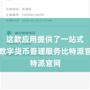 这款应用提供了一站式的数字货币管理服务比特派官网