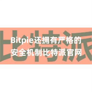 Bitpie还拥有严格的安全机制比特派官网