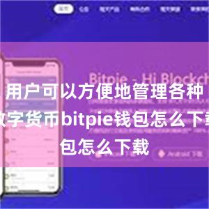 用户可以方便地管理各种数字货币bitpie钱包怎么下载