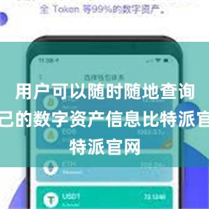 用户可以随时随地查询自己的数字资产信息比特派官网