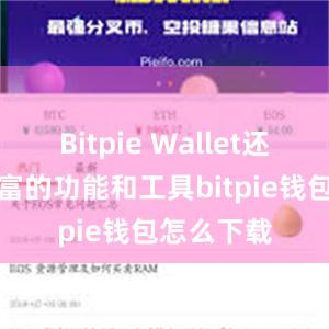 Bitpie Wallet还提供了丰富的功能和工具bitpie钱包怎么下载