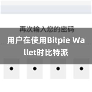 用户在使用Bitpie Wallet时比特派