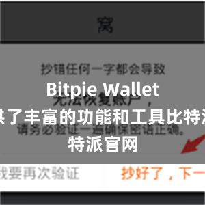 Bitpie Wallet还提供了丰富的功能和工具比特派官网