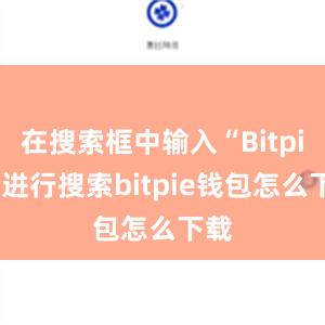 在搜索框中输入“Bitpie”进行搜索bitpie钱包怎么下载