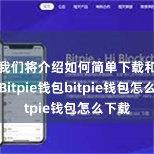 我们将介绍如何简单下载和使用Bitpie钱包bitpie钱包怎么下载