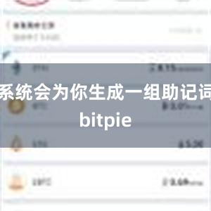 系统会为你生成一组助记词bitpie