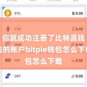 你就成功注册了比特派钱包的账户bitpie钱包怎么下载