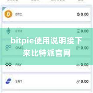 bitpie使用说明接下来比特派官网