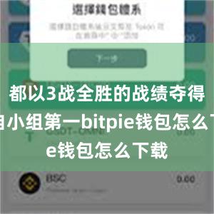 都以3战全胜的战绩夺得各自小组第一bitpie钱包怎么下载