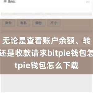 无论是查看账户余额、转账交易还是收款请求bitpie钱包怎么下载