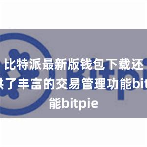 比特派最新版钱包下载还提供了丰富的交易管理功能bitpie