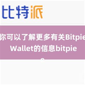 你可以了解更多有关Bitpie Wallet的信息bitpie