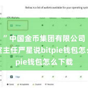 ”中国金币集团有限公司办公室主任严星说bitpie钱包怎么下载