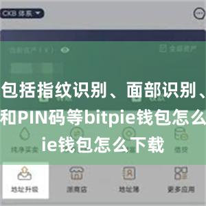 包括指纹识别、面部识别、密码和PIN码等bitpie钱包怎么下载