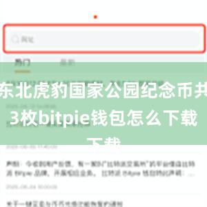 东北虎豹国家公园纪念币共3枚bitpie钱包怎么下载