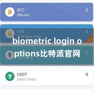 biometric login options比特派官网