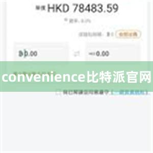 convenience比特派官网