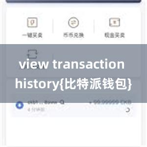 view transaction history{比特派钱包}