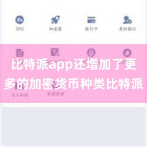 比特派app还增加了更多的加密货币种类比特派