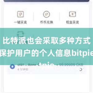 比特派也会采取多种方式保护用户的个人信息bitpie