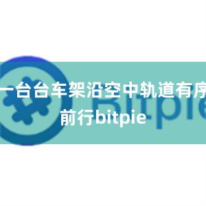 一台台车架沿空中轨道有序前行bitpie