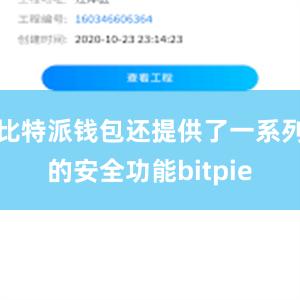 比特派钱包还提供了一系列的安全功能bitpie