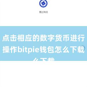 点击相应的数字货币进行操作bitpie钱包怎么下载