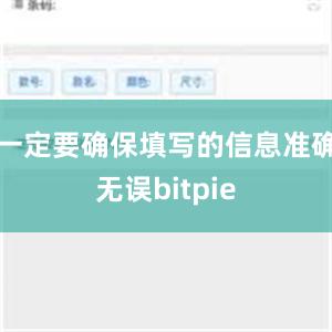 一定要确保填写的信息准确无误bitpie