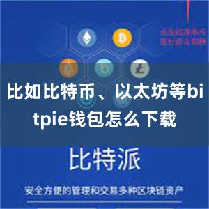 比如比特币、以太坊等bitpie钱包怎么下载