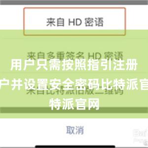 用户只需按照指引注册账户并设置安全密码比特派官网