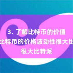 3. 了解比特币的价值波动比特币的价格波动性很大比特派