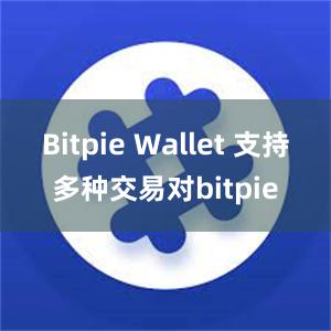 Bitpie Wallet 支持多种交易对bitpie