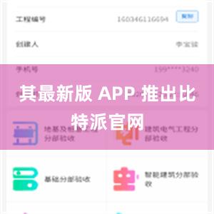 其最新版 APP 推出比特派官网