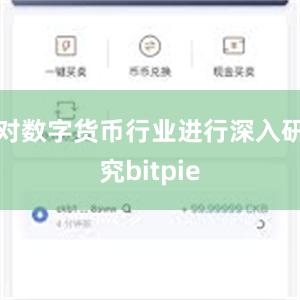 对数字货币行业进行深入研究bitpie