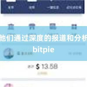 他们通过深度的报道和分析bitpie